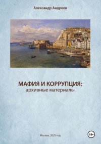 Мафия и коррупция: архивные материалы