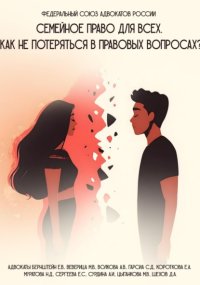 Семейное право для всех. Как не потеряться в правовых вопросах
