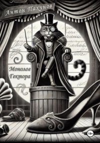 Монолог Гектора. Пьеса.