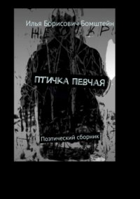 Птичка певчая