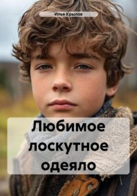 Любимое лоскутное одеяло