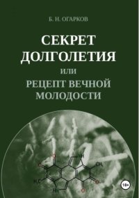 Секрет долголетия, или Рецепт вечной молодости
