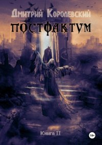 Постфактум. Книга II