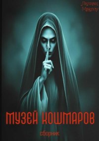 Музей кошмаров. Сборник