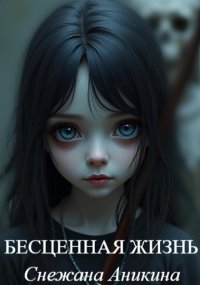 Бесценная жизнь