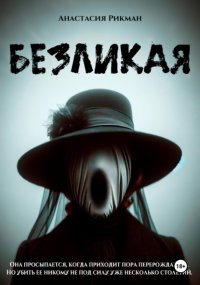 Безликая