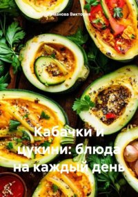 Кабачки и цукини: блюда на каждый день
