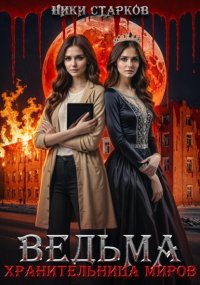 Ведьма. Хранительница миров