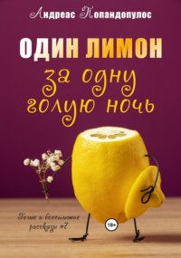 Один лимон за одну голую ночь