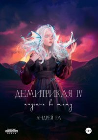 Демитрикая 4: Падение во тьму
