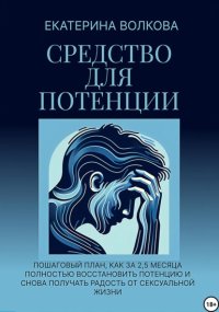 Средство для потенции. Как за 2,5 месяца полностью восстановить потенцию и снова получать радость от сексуальной жизни