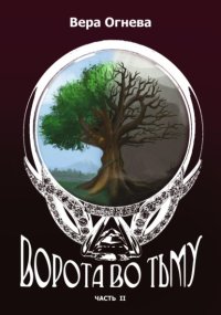 Ворота во тьму часть 2