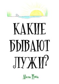 Какие бывают лужи?