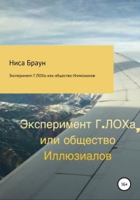 Эксперимент Г.ЛОХа, или Общество иллюзиалов