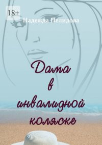 Дама в инвалидной коляске