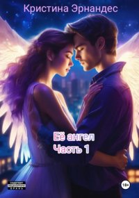 Её ангел. Часть 1