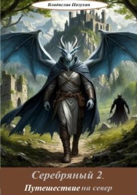 Серебряный 2. Путешествие на север