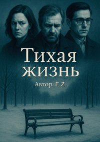 Тихая жизнь