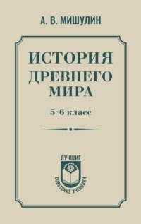История древнего мира. 5 – 6 класс