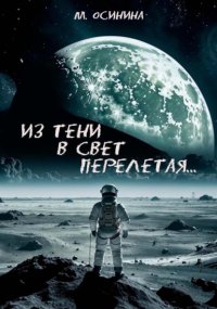 Из тени в свет перелетая