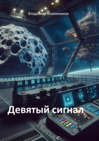 Девятый сигнал