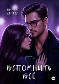 Вспомнить всё