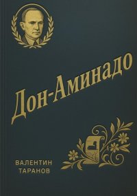 Дон-Аминадо. Литературный портрет