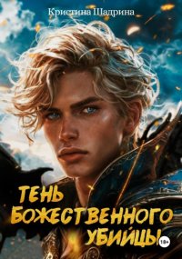 Тень Божественного Убийцы