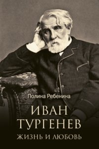 Иван Тургенев. Жизнь и любовь