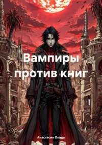 Вампиры против книг