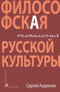 Философская топология русской культуры