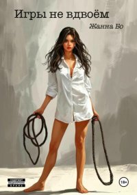 Игры не вдвоём