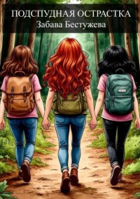 Подспудная острастка