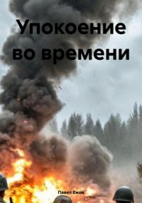 Упокоение во времени