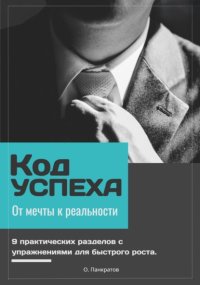 Код успеха: от мечты к реальности