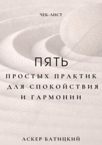 Чек-лист: 5 простых практик для спокойствия и гармонии