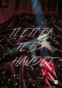 Пепел тебя найдет