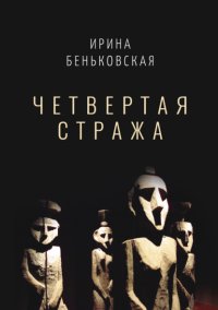 Чётвертая стража