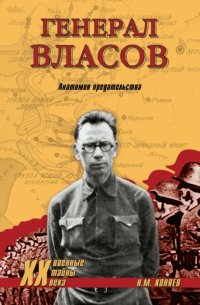 Генерал Власов. Анатомия предательства