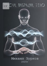 Мысли, Вибрации, Тело