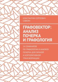 Графовектор: анализ почерка и графология. 14 семинаров по графологии и анализу почерка для личной и корпоративной трансформации