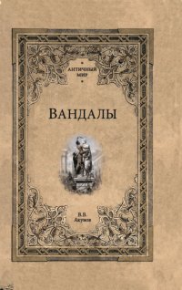 Вандалы