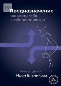 Предназначение. Как найти себя в лабиринте жизни