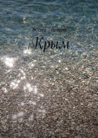 Крым
