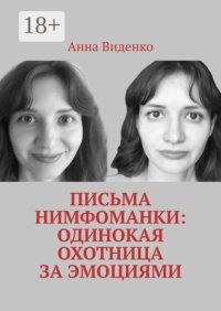Письма нимфоманки: Одинокая охотница за эмоциями
