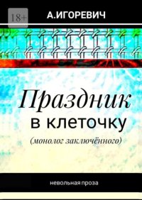 Праздник в клеточку. Монолог заключённого