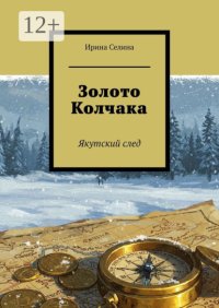 Золото Колчака. Якутский след