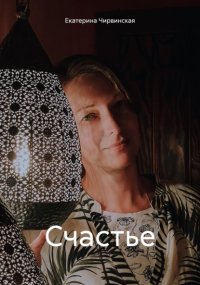 Счастье
