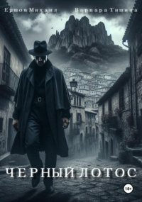 Черный лотос