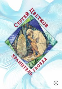 Хранитель гвоздя